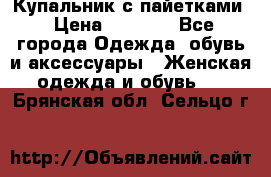 Купальник с пайетками › Цена ­ 1 500 - Все города Одежда, обувь и аксессуары » Женская одежда и обувь   . Брянская обл.,Сельцо г.